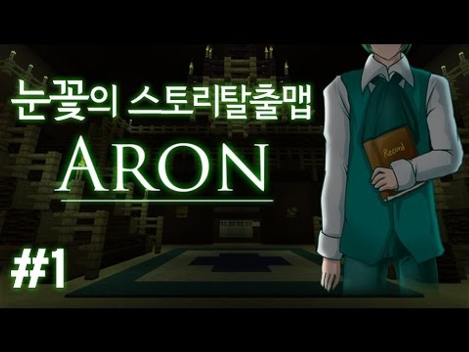 양띵TV눈꽃 [마인크래프트 스토리 탈출맵 아론 - 1편]