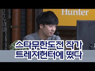 추억의 스타무한도전 작가가 트레져헌터에? - THN