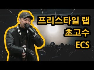 프리스타일 랩 초고수 ECS_나쁜녀석들TV - THN