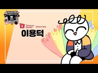 애니메이터 이용덕 님을 여러분께 소개합니다! 만능 크리에이터 이용덕 님을 여러분께 소개합니다!