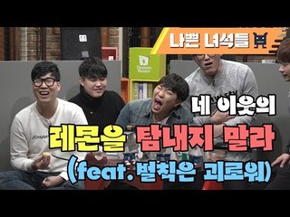 네 이웃의 레몬을 탐내지 말라! 벌칙은 언제나 괴로워_나쁜녀석들TV - THN