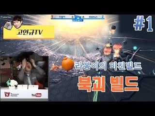 라봉이의 미친빌드! 1탄 북괴 빌드_고인규TV - THN