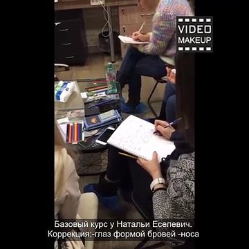 Коррекция -глаз формой бровей. Коррекция носа. Базовый курс у Натальи Еселевич.