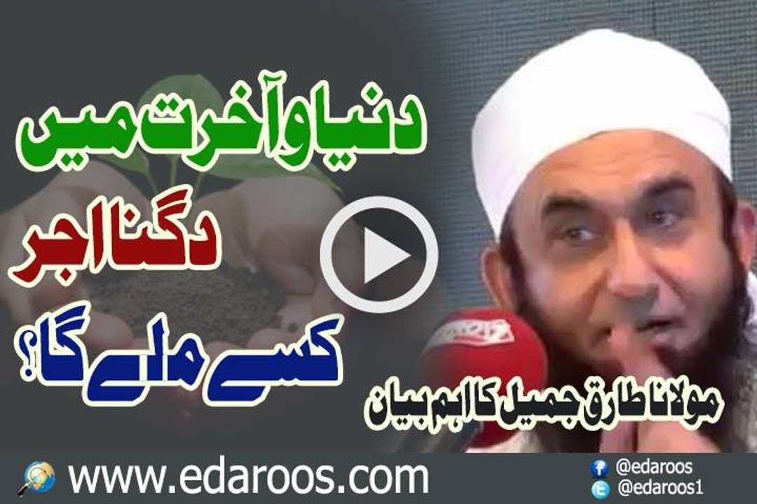 Dunya o Aakhirat Main Dugna Ajar Kisay Milay Ga By Maulana Tariq Jameel