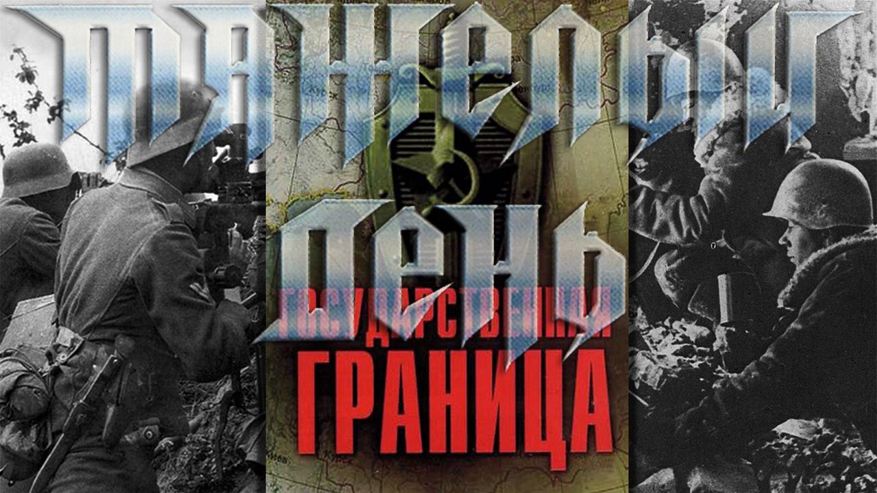 Тяжёлый День - Огонь (Государственная граница - Год сорок первый)