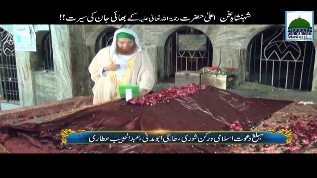 Shahanshah-e-Sukhan Aala Hazrat kay Bhai Jan ki Seerat - Haji Abdul Habib Attari