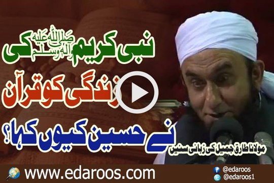 Nabi Kareem SAW Ki Zindgi Ko Quran Ne Haseen Keun Kaha By Maulana Tariq Jameel