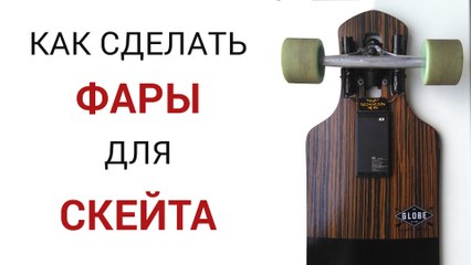 Как сделать фары для скейта