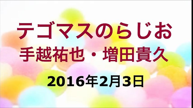 【2016/02/03】テゴマスのらじお　★