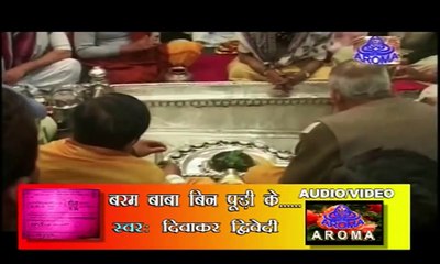 Baram Baba Bin Puri Ke | Diwakar Dwivedi | Bhojpuri Superhit Song