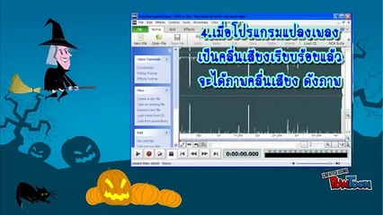 Program Wavepad ตัดต่อเสียง (เป็นริงโทน)