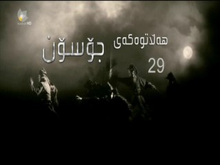 درامای هه ڵاتوه که ی جۆسۆن ئه ڵقه ی 29