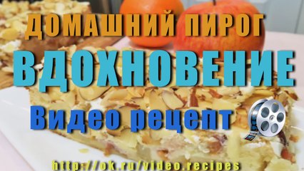 ДОМАШНИЙ ПИРОГ ВДОХНОВЕНИЕ  для семейного воскресного чаепития.