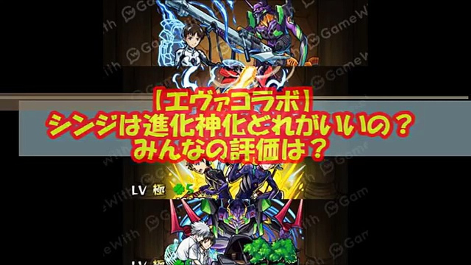 モンストまとめ エヴァンゲリオンコラボ シンジは進化神化どれはいいの みんなの評価 Video Dailymotion