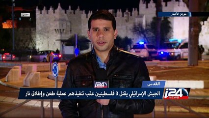 الجيش الإسرائيلي يقتل 3 فلسطينيين عقب تنفيذهم عملية طعن وإطلاق نار