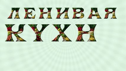 Острая закуска из помидоров, фаршированных сливочным сыром