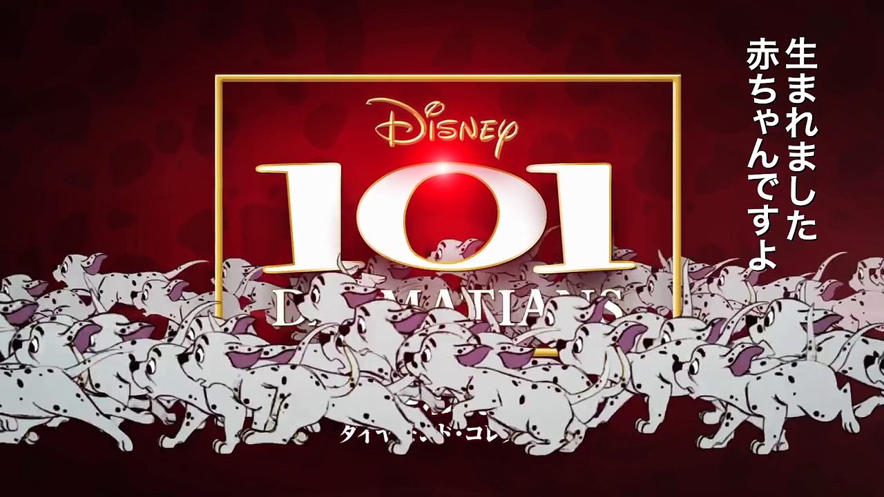 『101匹わんちゃん ダイヤモンド・コレクション』MovieNEX 予告編