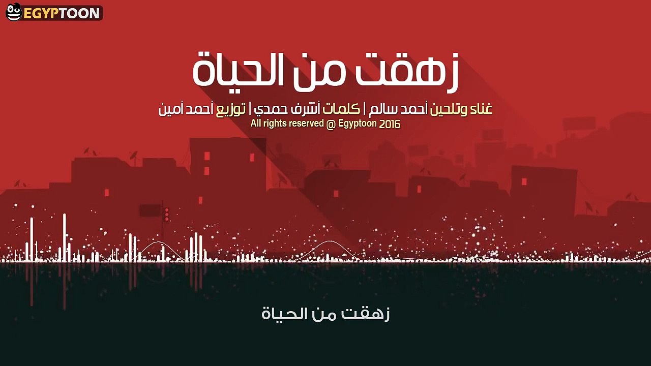 أغنية - زهقت من الحياة - للمطرب أحمد سالم