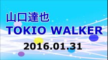 【2016/01/31】山口達也 TOKIO WALKER
