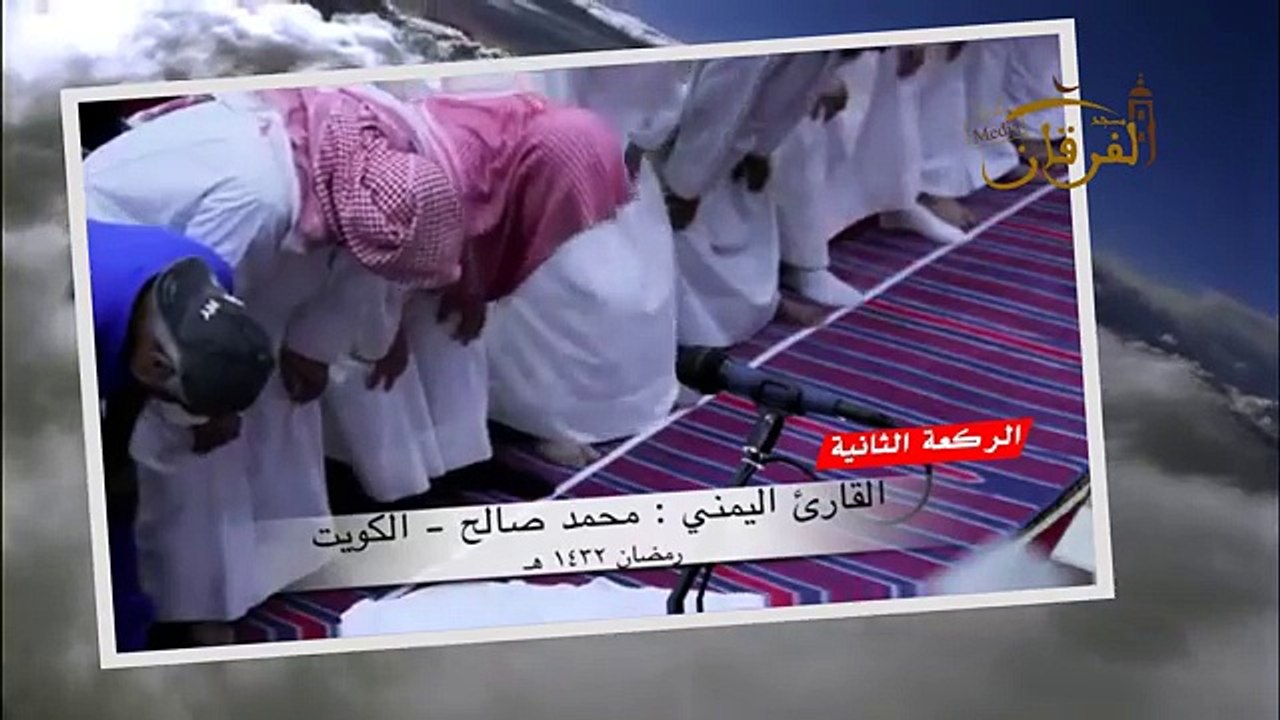 القارئ اليمني محمد صالح (ركعات كاملة)عام 1432 هـ