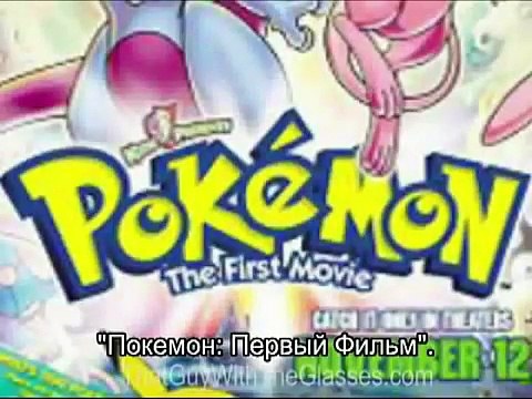 11 Nostalgia Critic - Pokemon: The First Movie rus sub