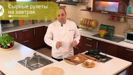 Хлебно сырные рулеты на завтрак