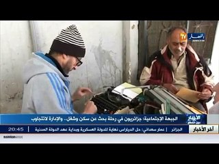 جزائريون في رحلة البحث عن سكن وعمل.. والادارة لاتتجاوب