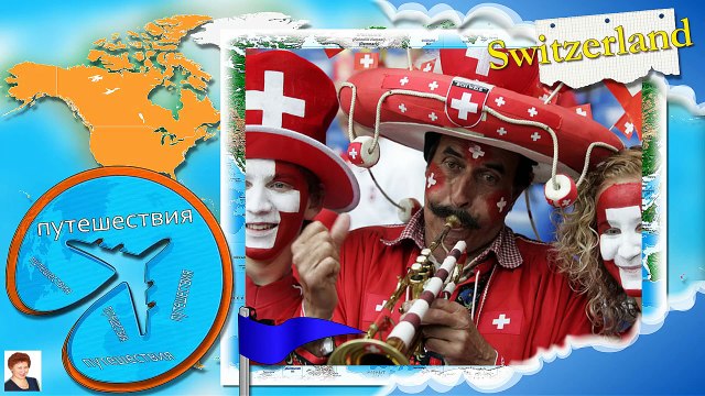 ШВЕЙЦАРИЯ - ЭЛИТНАЯ СТРАНА (Switzerland)