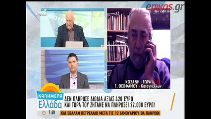 Δεν πλήρωσε διόδια 420 ευρώ και του ζητείται να πληρώσει 22.000 ευρώ