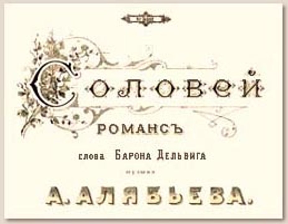 Cоловей (Алябьев) - Г-жа Альма Фостремъ   Скачать бесплатную музыку