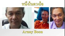 หนึ่งในดวงใจ ขับร้องโดย Arnay Boon