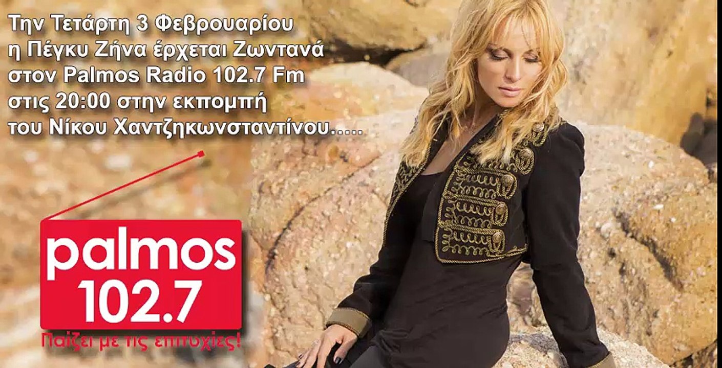 ΣΥΝΕΝΤΕΥΞΗ ΠΕΓΚΥ ΖΗΝΑ 03-02-2016 ΣΤΟΝ PALMOS RADIO 102.7 FM
