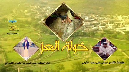 شيلة خولة العز كلمات الشاعر بيشي علي سعيد القرني اداء المنشد عبدالعزيز بن مشعاب الشهراني (حصري)