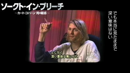 『ソークト・イン・ブリーチ～カート・コバーン 死の疑惑～』映像