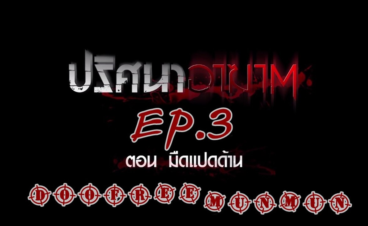 ปริศนาอาฆาต EP.3 มืดแปดด้าน