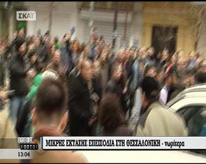 Ένταση Θεσσαλονίκη