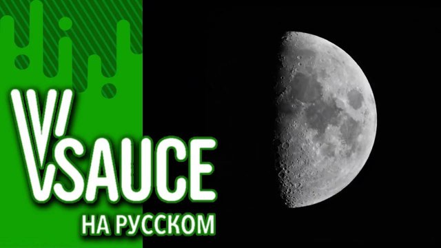 Vsauce Russian - 13 Лунные иллюзии (Moon terminator illusion на русском)