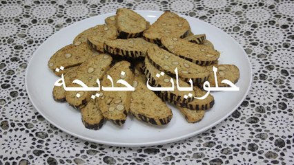 فقاص باللوز والجنجلان Faqas almonds and Sesame