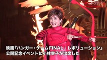 “ラスボス”小林幸子、巨大爆破イベント!映画『ハンガー・ゲーム FINAL：レボリューション』公開記念イベント