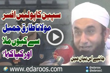 Sapin Ka Police Officer Maulana Tariq Jameel Se Keun Mila Kia Kaha