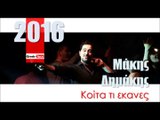 ΜΔ| Μάκης Δημάκης – Κοίτα τι εκανες  |04.02.2016 (Official mp3 hellenicᴴᴰ music web promotion) Greek- face