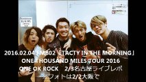 2016.02.04 FM802「TACTY IN THE MORNING」ONE OK ROCK　2/3名古屋ライブレポ