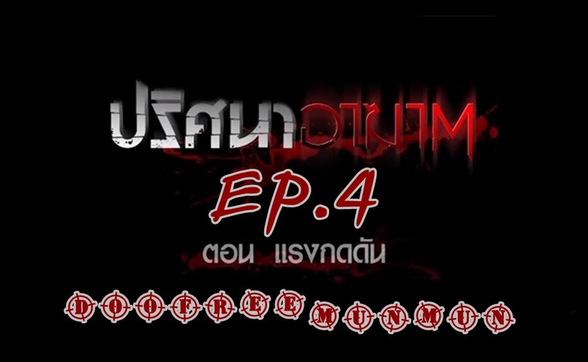 ปริศนาอาฆาต EP.4 แรงกดดัน