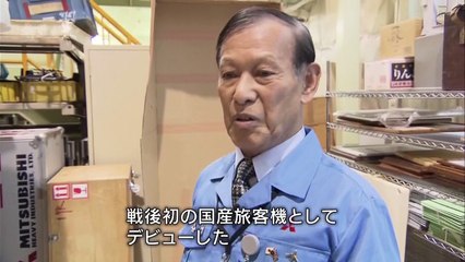 希望の翼～初の国産ジェット旅客機ＭＲＪ～