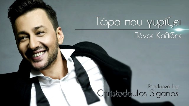 Πάνος Καλίδης - Τώρα που γυρίζει Ι Panos Kalidis - Tora pou girizei I Official Audio Release 2015