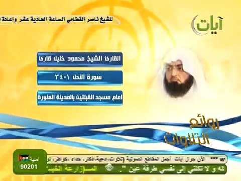 تلاوة تأسر العقول للشيخ محمود خليل قارئ ( سورة النحل )