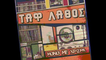 Ταυτισμενος Λαθος - Δ (+Στιχοι)