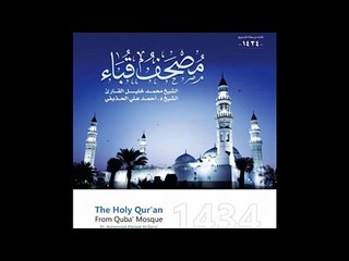 سورة طه للشيخ محمد خليل القارئ والشيخ أحمد الحذيفي من مصحف قباء لعام 1434