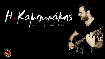 Ηλιας Καμπακακης - Δευτερε Μου Εαυτε