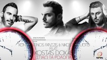 Σπάω Τα Ρολόγια - Pantzis & Souliotis feat. Kostas Doxas (Official Release 2016)